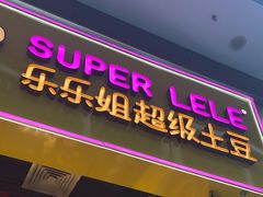 -乐乐姐超级土豆(荟聚店)