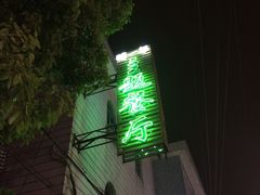 -乌镇那一年小院主题餐厅(甘泉西路店)