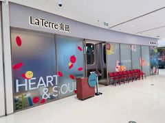 -La Terre乐田(万象城店)
