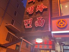 -顺姬冷面(延大护理学院小区店)