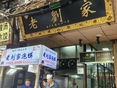 -老刘家泡馍(钟楼广济街店)