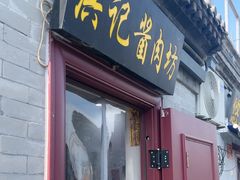 -老北京洪记酱肉坊(德内大街店)