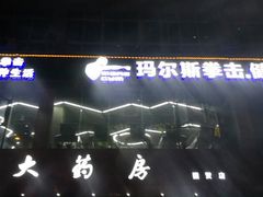 -玛尔斯拳击健身馆(国贸店)