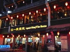 门面-汪一挑馄饨(老街店)