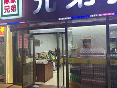 -兄弟拉面(交通大学店)