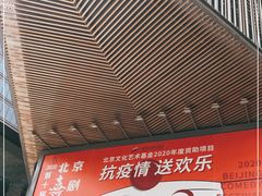 -北京喜剧院