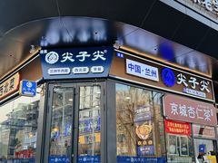 -清真·尖子尖牛肉面(王府井店)