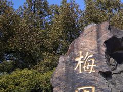 -无锡梅园公园