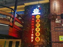 -钢管厂五区小郡肝串串香火锅(梅川路店)