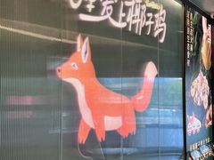 -狐狸爱上椰子鸡(滨江星光大道店)