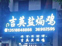 -吉英盐焗鸡(文中路店)