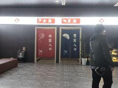 -新·扬州浴室