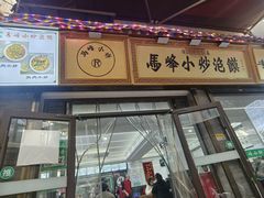 -清真馬峰小炒泡饃