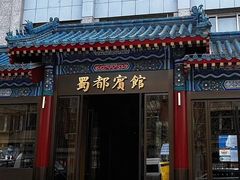 -成都驻京办餐厅(蜀都宾馆店)