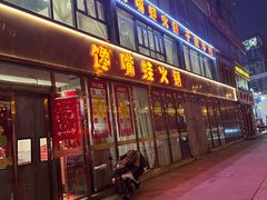 -馋嘴蛙火锅