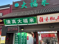 -大福来(万新村店)