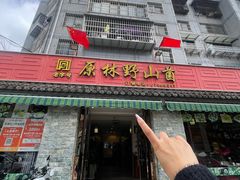 -原林野山菌火锅·炒菌(关上野生菌一条街店)