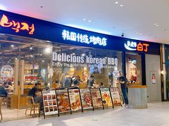-姜虎东白丁烤肉(深圳湾后海汇店)