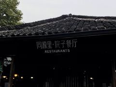 -院子餐厅·大锅菜·老杭帮(桥西直街店)
