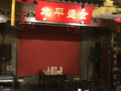 -北平盛世·新京菜·北京烤鸭(劲松·双井店)