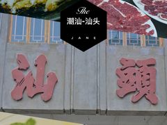 -汕头市小公园