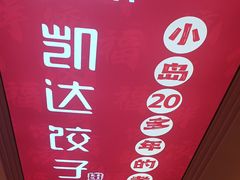 -凯达饺子城(燕山大街店)