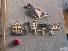 -金鸭季·北京烤鸭(深业上城店)