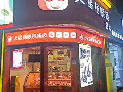 -火星杨眼镜酱菜(东塘店)