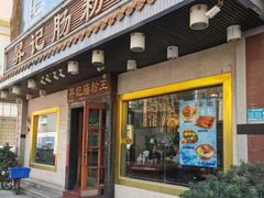 -昇记肠粉王(福华路店)