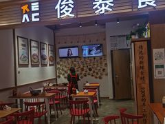 门面-俊泰食档·韩式料理(新迎小区店)