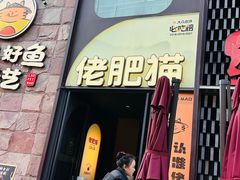 门面-佬肥猫(七宝宝龙店)