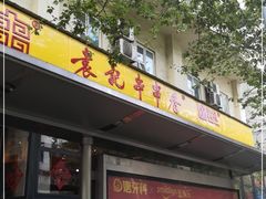 门面-袁记串串香(新南门店)