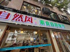 -自然风素食自助餐厅(黄河北路店)