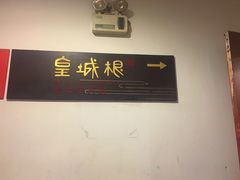 -皇城根(张杨店)