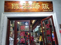 门面-陈记汤饭(水巷口店)