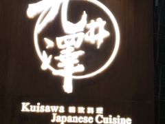 -九井澤精致料理(金茂店)