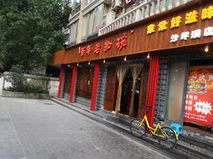 门面-百年老扣碗(沙坪坝店)