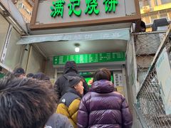 -满记烧饼(牛街东里小区一区店)