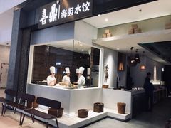 -喜鼎海胆水饺(柏威年购物中心店)