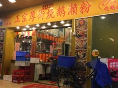 门面-烧鹅濑(西华路店)