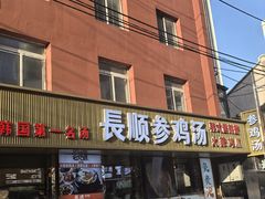 -长顺参鸡汤店(西塔总店)