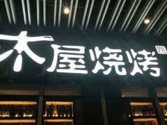 -木屋烧烤(坂田天安云谷店)