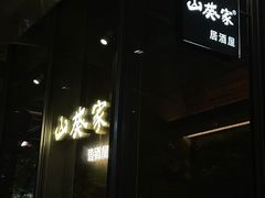 门面-山葵家居酒屋(天目里店)