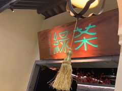 -绿茶餐厅(昌平悦荟店)