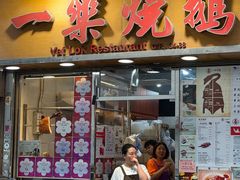 -一乐烧鹅(中环店)