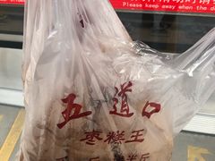 -五道口枣糕王(成府路店)