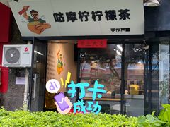 门面-咕摩柠·手打柠檬茶(金湖店)