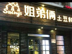 门面-姐弟俩土豆粉(丰乐路店)