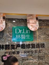 -Dr.林醫生产后修复·配方产康(南京江宁万达店)