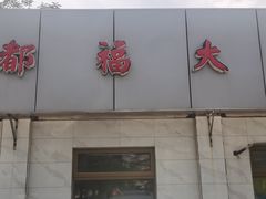 -大福都
